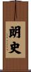 朗史 Scroll