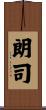 朗司 Scroll