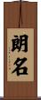 朗名 Scroll