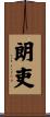 朗吏 Scroll
