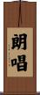 朗唱 Scroll