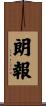 朗報 Scroll