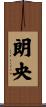 朗央 Scroll