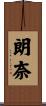 朗奈 Scroll