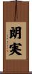 朗実 Scroll
