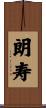朗寿 Scroll