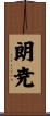 朗尭 Scroll