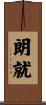 朗就 Scroll