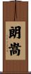 朗嵩 Scroll