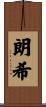朗希 Scroll