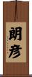 朗彦 Scroll