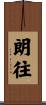 朗往 Scroll