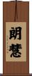 朗慧 Scroll