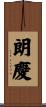 朗慶 Scroll