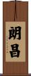 朗昌 Scroll