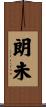 朗未 Scroll