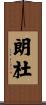 朗杜 Scroll