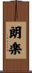 朗楽 Scroll