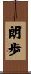 朗歩 Scroll