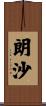 朗沙 Scroll