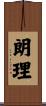 朗理 Scroll