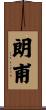 朗甫 Scroll
