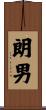 朗男 Scroll