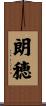 朗穂 Scroll
