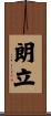朗立 Scroll