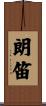 朗笛 Scroll
