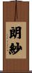 朗紗 Scroll