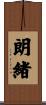 朗緒 Scroll