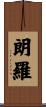 朗羅 Scroll