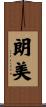 朗美 Scroll