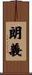朗義 Scroll