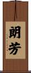 朗芳 Scroll