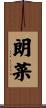 朗菜 Scroll