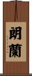 朗蘭 Scroll