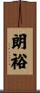 朗裕 Scroll
