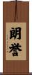 朗誉 Scroll