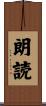 朗読 Scroll
