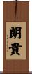 朗貴 Scroll