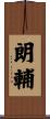 朗輔 Scroll