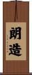朗造 Scroll