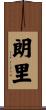 朗里 Scroll