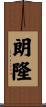 朗隆 Scroll
