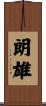 朗雄 Scroll