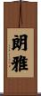 朗雅 Scroll
