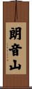 朗音山 Scroll