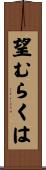 望むらくは Scroll